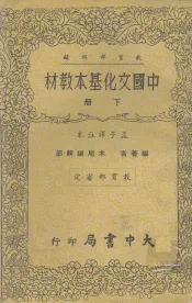 中国文化基本教材  下