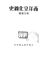 西洋文化简史