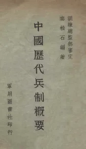 中国历代兵制概要
