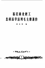 基层商业职工怎样活学活用毛主席著作