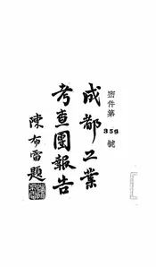 成都工业考查团报告