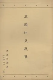 美国外交政策