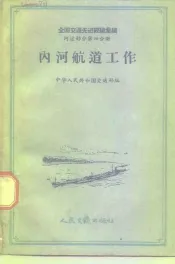内河航道工作