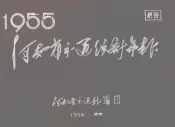 河南省交通统计年报  1955