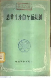 农业生产的全面规划
