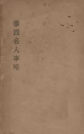泰西名人事略