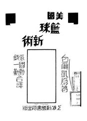 美国篮球新术