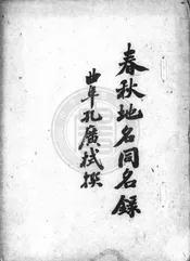 春秋地名同名錄