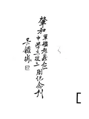 肇和军舰起义念一中学立校三周纪念刊