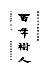 百年树人