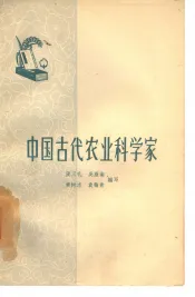 中国古代农业科学家