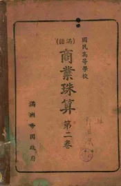 商业珠算. 第二卷
