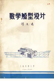 数学船型设计  译文集