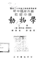 新中国教科书初级中学动物学