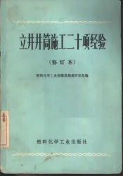 斜井井筒施工十二项经验  修订本