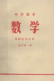 中学课本  数学  初中  第1册