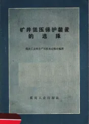 矿井低压保护装置的选择