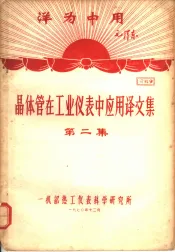 洋为中用毛泽东  晶体管在工业仪表中应用译文集  第2集  资料9