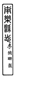 南樂縣誌（卷五）