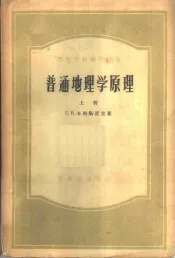 普通地理学原理  上