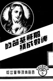 耶稣基督的传教成绩