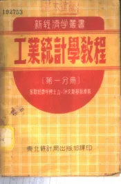 工业统计学教程  第1分册