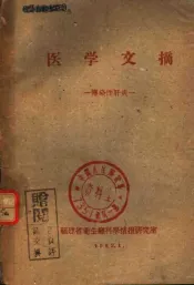医学文摘：传染性肝炎