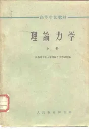 理论力学  上