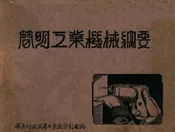 简明工业机械纲要  简明工务手册. 3