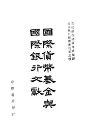 国际货币基金与国际银行文献