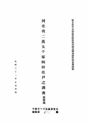 河北省二万五千家乡村住户之调查