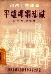 平炉炼钢知识