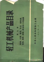 轻工机械产品目录  第9册  卷烟、火柴、罐头、饮料酒、制笔、制革、制鞋、其他轻工设备类