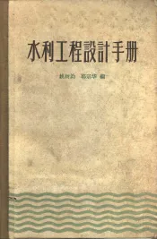 水利工程设计手册