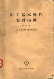 钳工基本操作实习指导  第1辑