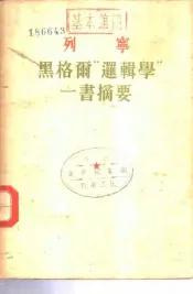列宁  黑格尔“逻辑学”一书摘要