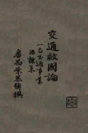 交通救国论，一名交通事业治标策
