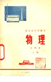 物理  第4册  上