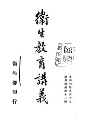 卫生教育讲义