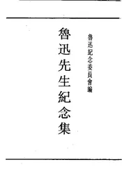 鲁迅先生纪念集  通讯