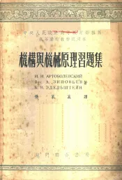 机构与机械原理习题集