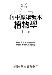 初中标准教本植物学