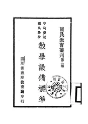 中心学校、国民学校教学设备标准