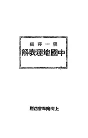 中国地理表解