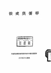 华侨与建设