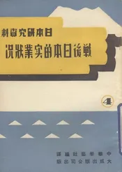 战后日本的实业状况