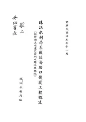 珠江水利局善后救济堵口复堤工程概况