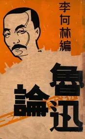 鲁迅论