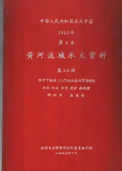 中华人民共和国水文年鉴  1962  第4卷  黄河流域水文资料  第5、6册  黄河下游区（三门峡水库以下部分）  水位  