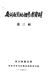 冬的自然地理参考资料  第3辑